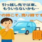 引っ越し・ライフスタイルの変化で車が不要に！ ～手放すタイミングと買取のポイント～
