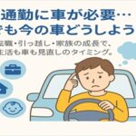 通勤用の車、急に必要になった！車の買い替えと売却を同時に考えるならカーマッチ倉敷連島店