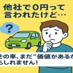 車を高く売るなら？「他社で0円査定」でも価値がつく買取事例をご紹介！