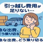 【急な出費・現金が必要なときに！車を即現金化する方法とは？】