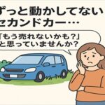 【実例紹介】使わなくなったセカンドカー、思い切って売却！現金化で生活がラクに！