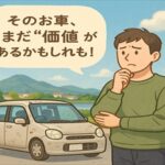 長く乗った愛車、最後までしっかり“価値”を引き出しませんか？