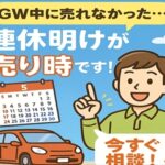 GW明けは売却チャンス！車の“高価買取”を狙うなら今