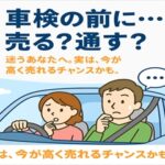 車検前に売る？それとも通す？判断のポイントと高価買取のコツ