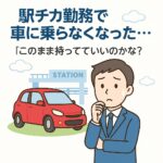 転職で通勤スタイルが変わった！車、どうする？――手放すという選択肢