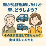 高齢の親が運転を卒業したら…車売却で現金化＆安心整理！