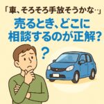 車を高く売るために知っておきたい！岡山県倉敷市の買取店を上手に活用するコツ
