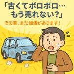 「これはもう売れない」とあきらめる前に、ぜひご相談を！
