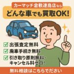 事故車・不動車も大歓迎！処分に困った車を“価値ある一台”に