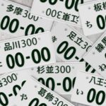 希望ナンバー人気ランキングから見る車の楽しみ方と買取のポイント