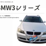平成19年式 BMW3シリーズを査定させていただきました｜買取！カーマッチ倉敷連島店