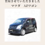 【買取実績】平成24年式 マツダ AZワゴン XSスペシャルを買取しました｜倉敷市の中古車買取は買取カーマッチ倉敷連島店へ