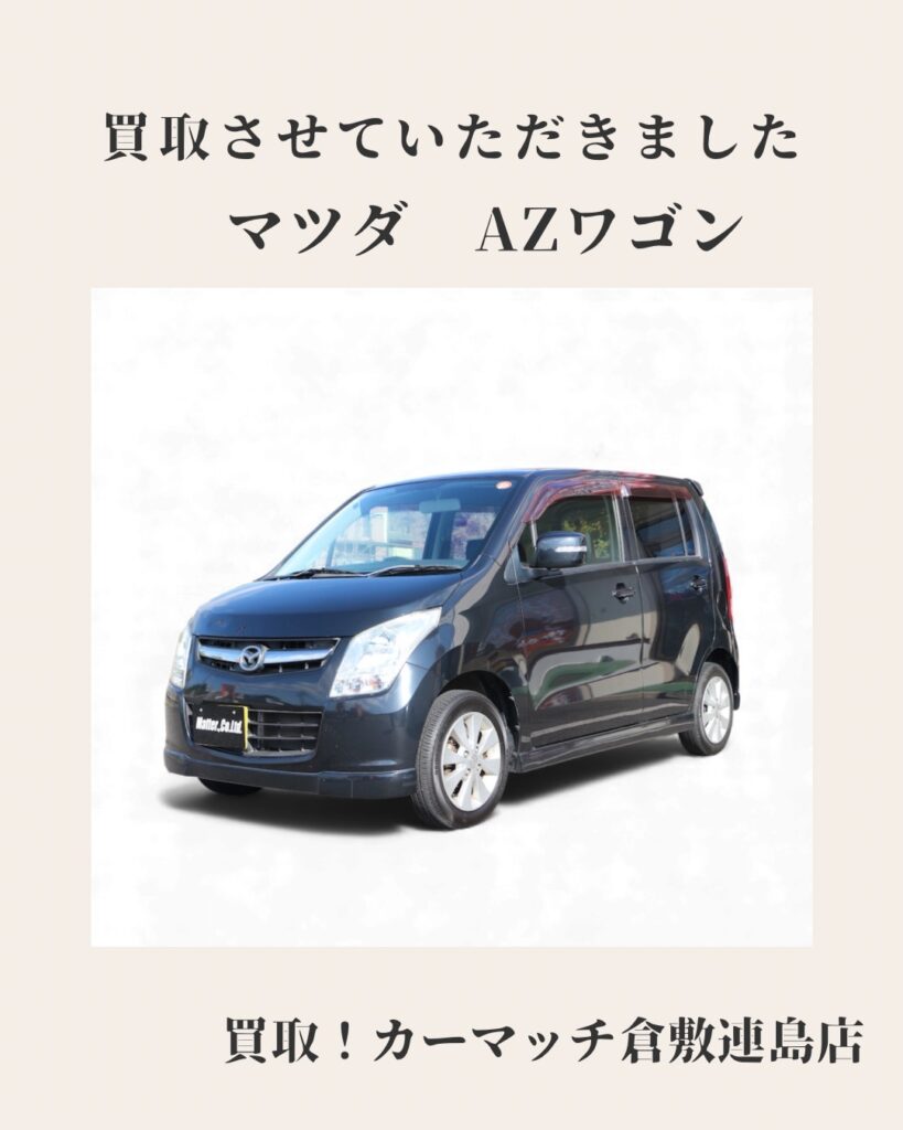 【買取実績】平成24年式 マツダ AZワゴン XSスペシャルを買取しました｜倉敷市の中古車買取は買取カーマッチ倉敷連島店へ