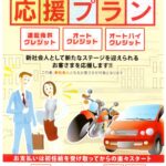 この春スタート！「新社会人応援プラン」のご紹介