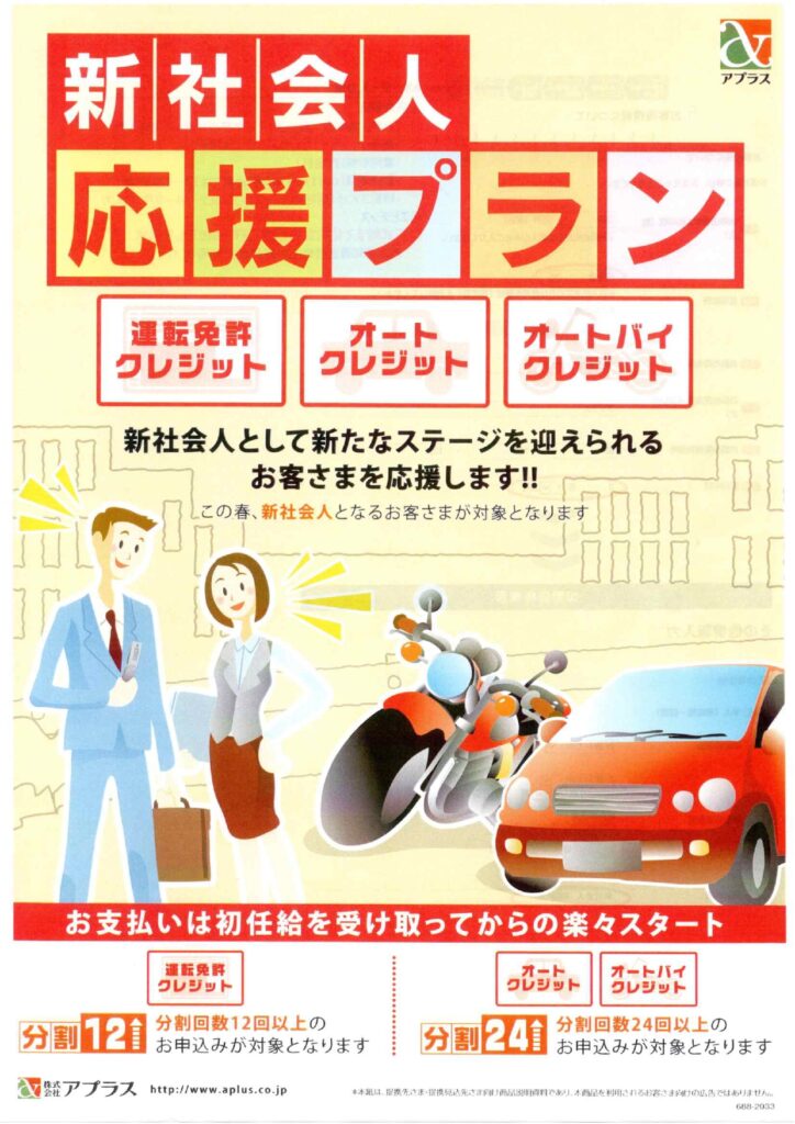 この春スタート！「新社会人応援プラン」のご紹介