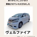 うれしい口コミをいただきました。 ヴェルファイア買取