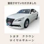 査定しました。トヨタクラウン（2013年式ロイヤルサルーンHV）
