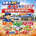 倉敷市連島で車を売るならここ！地域密着の買取専門店が選ばれる3つの理由