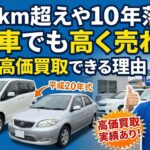 10万km超えや10年落ちの古い車でも高く売れる？倉敷で高価買取できる理由