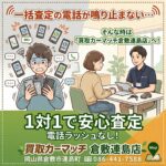 一括査定の電話が鳴り止まない…そんな時は「買取カーマッチ倉敷連島店」へ！1対1で安心査定