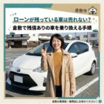 ローンが残っている車は売れない？倉敷で残債ありの車を乗り換える手順