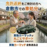 免許返納をご検討の方へ：倉敷市での車処分は買取カーマッチが丸ごとサポート