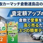 査定額アップの秘訣！倉敷で愛車を少しでも高く売るための3つの簡単テクニック
