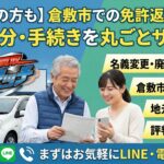【ご家族の方も】倉敷市での免許返納に伴う車の処分・手続きを丸ごとサポート