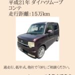 【倉敷・水島】買い取りました。ムーヴコンテ。過走行や修理費用が高額な車も無料引き取り！処分費用0円の秘密