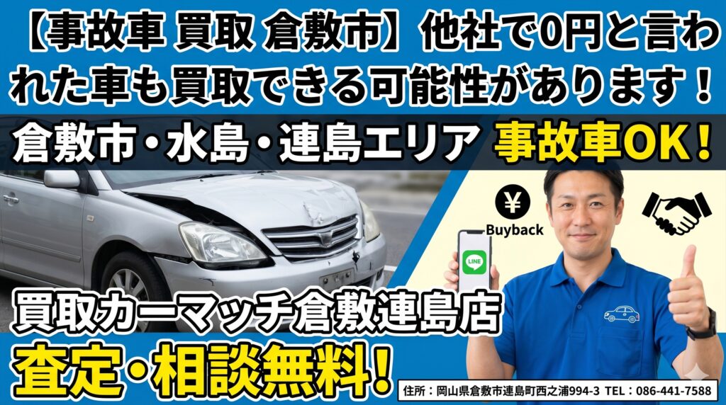【事故車 買取 倉敷市】他社で0円と言われた車も買取できる可能性があります！