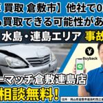 【事故車 買取 倉敷市】他社で0円と言われた車も買取できる可能性があります！