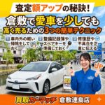 査定額アップの秘訣！倉敷で愛車を少しでも高く売るための3つの簡単テクニック