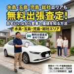 水島・玉島・児島・総社エリアも無料出張査定！自宅にいながら愛車の価値を知る方法