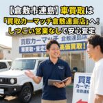 【倉敷市連島】車買取は「買取カーマッチ倉敷連島店」へ！しつこい営業なしで安心査定
