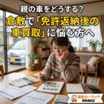 親の車をどうする？倉敷で「免許返納後の車買取」に悩む方へ