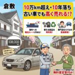 10万km超えや10年落ちの古い車でも高く売れる？倉敷で高価買取できる理由