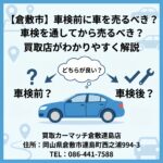 【倉敷市】車検前に車を売るべき？車検を通してから売るべき？買取店がわかりやすく解説