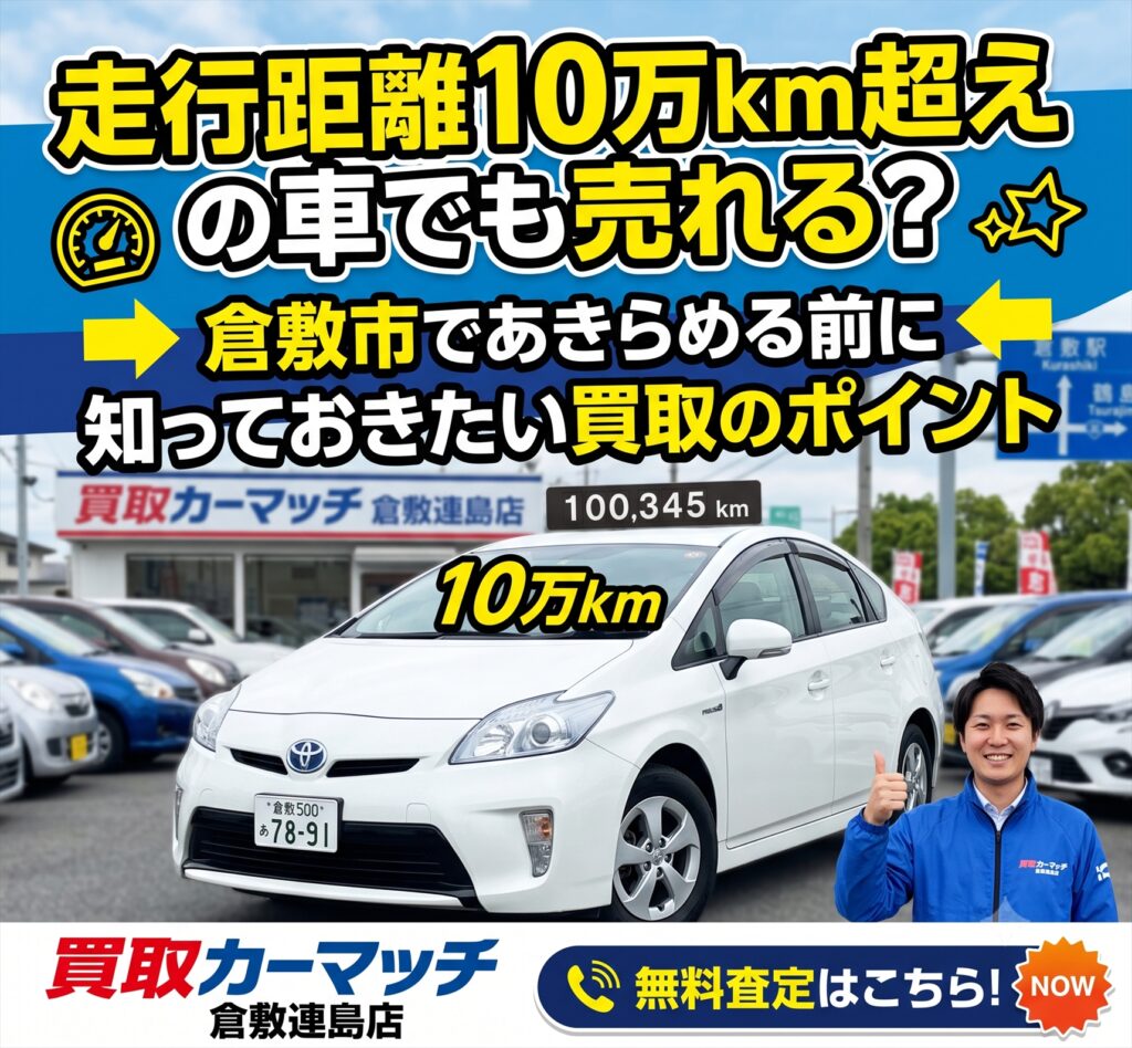 走行距離10万km超えの車でも売れる?倉敷市であきらめる前に知っておきたい買取のポイント