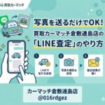 写真を送るだけでOK！買取カーマッチ倉敷連島店の「LINE査定」のやり方