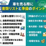 車を売る際に必要な書類リストと準備のポイント｜スムーズに買取してもらうためのチェック項目