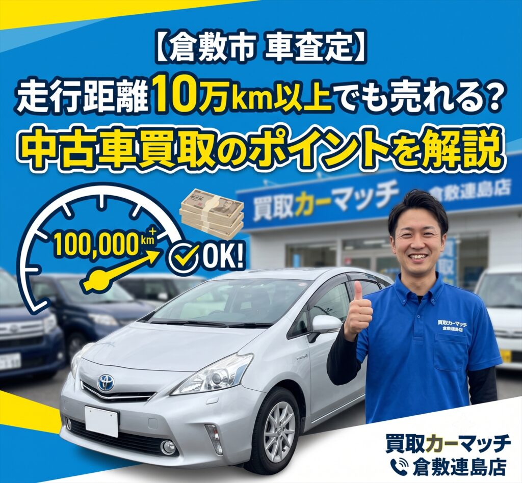 【倉敷市 車査定】走行距離10万km以上でも売れる?中古車買取のポイントを解説