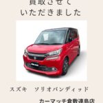 【倉敷市 中古車買取】平成28年 スズキ ソリオバンディッドを買取しました｜ファミリーカーの査定ポイントも解説