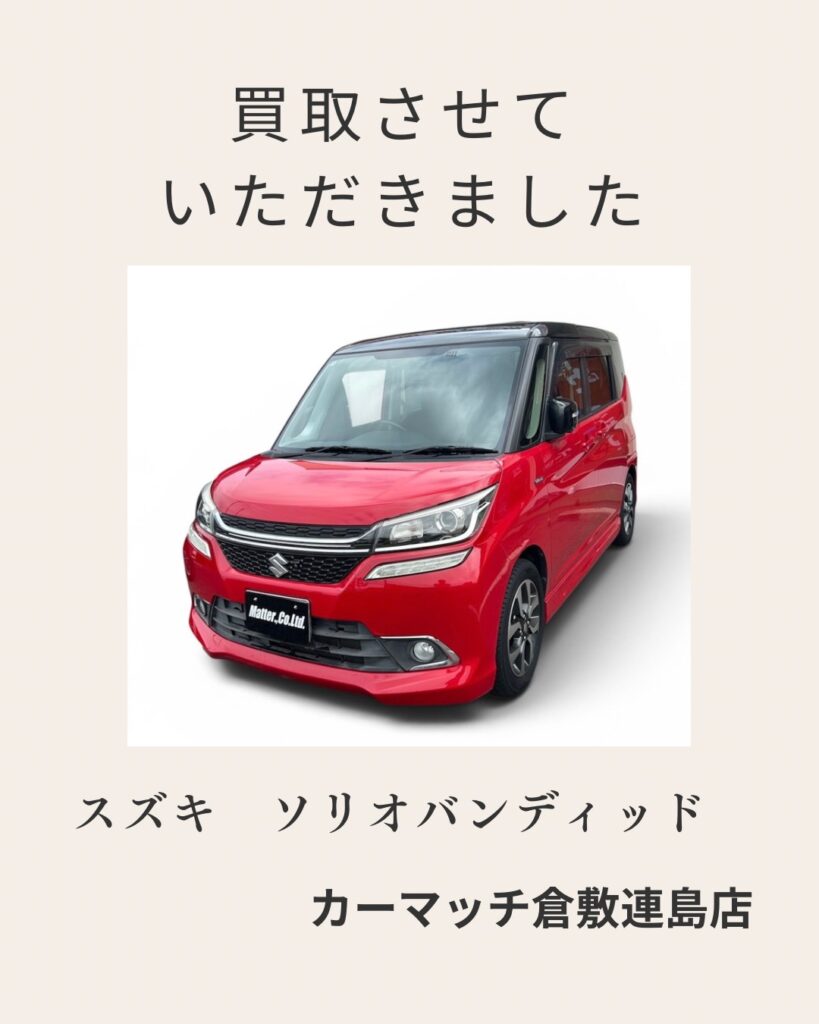 【倉敷市 中古車買取】平成28年 スズキ ソリオバンディッドを買取しました|ファミリーカーの査定ポイントも解説
