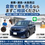 倉敷で車買取ならどこ？事故車・不動車・過走行車・ローン中でも相談できる買取店