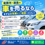 倉敷市・連島で車を売るなら、まずはお気軽にご相談ください