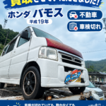 倉敷市でホンダ・バモスを買取しました！
