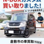 倉敷市でN-BOXカスタムを買取しました｜車買取ならカーマッチ倉敷連島店