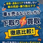 倉敷市・連島で車を売るなら？買取と下取りの違いを知っていますか？