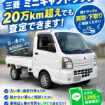 平成29年式の三菱ミニキャブトラックを査定！走行距離20万km超えのお車もご相談ください