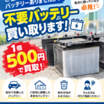 不要になった車のバッテリー、処分に困っていませんか？